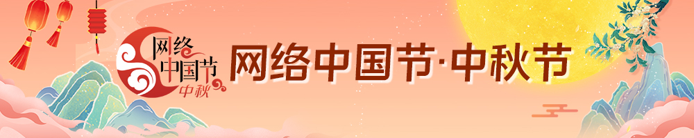 2025網絡中國節·中秋